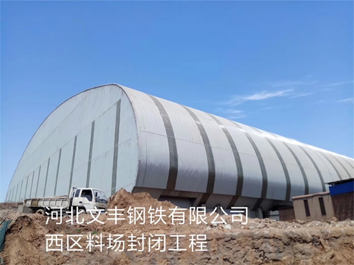 长沙文丰钢铁有限公司西区料场封闭工程